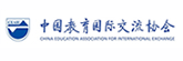 中国教育国际交流协会